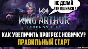 ГАЙД ДЛЯ НОВИЧКОВ | КАК ПРАВИЛЬНО СТАРТОВАТЬ? | #kingarthurlegendsrise #watcherofrealms