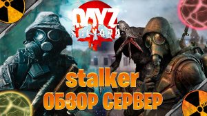 обзор сервер по dayz solyara stalker