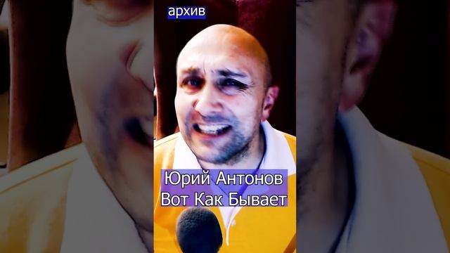 Юрий Антонов - Вот как бывает Клондайс кавер из архива