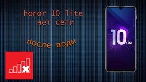 honor 10 lite нет сети