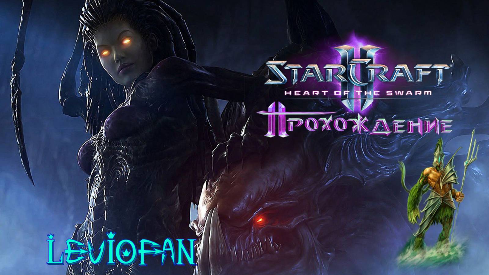 StarCraft II - Heart of the Swarm Прохождение. Часть 6.