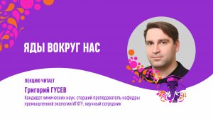 Григорий Гусев. Яды вокруг нас