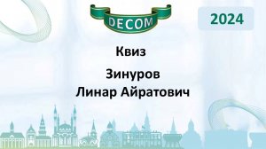 DECOM 2024 | День III : Сессия 3.2 Квиз