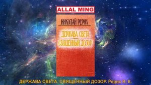6. ДЕРЖАВА СВЕТА. СВЯЩЕННЫЙ ДОЗОР. Рерих Н. К.