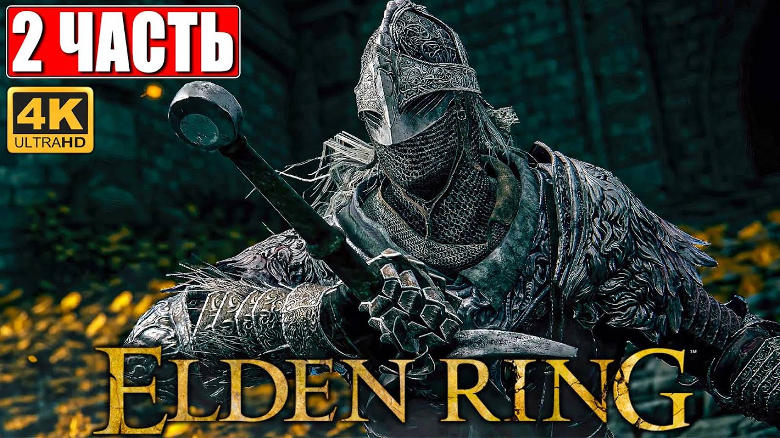 ПРОХОЖДЕНИЕ ELDEN RING [4K] ➤ Часть 2 ➤ На Русском ➤ Геймплей и Обзор Элден Ринг на ПК