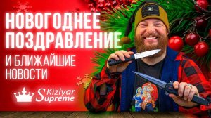 Новогоднее поздравление от Kizlyar Supreme, все новости и итоги 2023 года