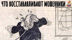 ЧТО ВОССТАНАВЛИВАЮТ МОШЕННИКИ