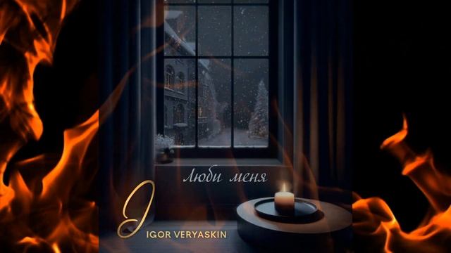 Премьера 01.11.2024. Игорь Веряскин - Люби меня