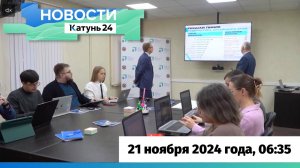 Новости Алтайского края 21 ноября 2024 года, выпуск в 6:35