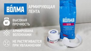 Комплекс работ по заделке стыков ГКЛ.
НОВИНКА: ВОЛМА-Армирующая лента + ВОЛМА-Шов