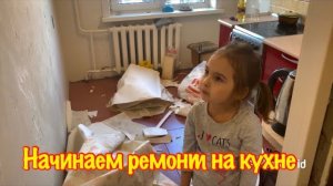 НАЧИНАЕМ БЮДЖЕТНЫЙ РЕМОНТ НА КУХНЕ/СНИМАЕМ СТАРЫЕ ОБОИ/БЮДЖЕТНЫЙ РЕМОНТ НА КУХНЕ СВОИМИ РУКАМИ