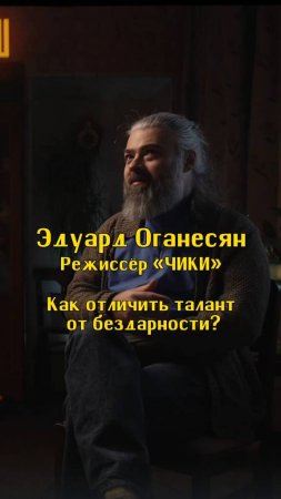 Как отличить талант от бездарности? / Эдуард Оганесян, режиссер «ЧИКИ» / Подкаст «КУДРИШ»