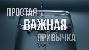 Простая ВАЖНАЯ привычка