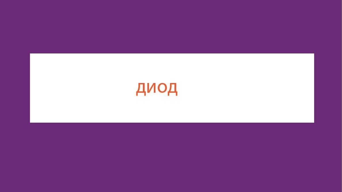 Как выбрать выпрямительный диод  Выбор выпрямительного диода  Диод с PN-переходом