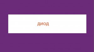 Как выбрать выпрямительный диод Выбор выпрямительного диода Диод с PN-переходом