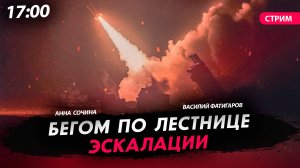 Бегом по лестнице эскалации [Сочина и Фатигаров. СТРИМ]