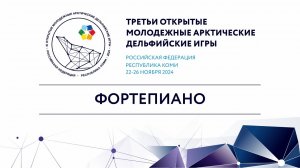 "Номинация ""Фортепиано" (25 ноября 2024 года)