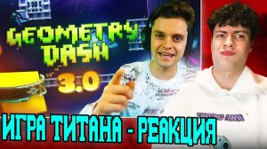 РЕАКЦИЯ НА ТИТАНА ЭТО РЕВОЛЮЦИЯ В МИРЕ GEOMETRY DASH??? Финальный обзор моей ГД. Исполнил свою мечту