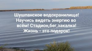 Шушпанское водохранилище!Научись видеть энергию во всём! Стадион,бег,закалка!Жизнь - это подарок!