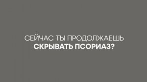 О жизни с псориазом: главные мифы, отношения с окружающими и принятие себя.