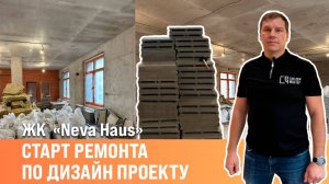 Ремонт под ключ | Старт ремонта по дизайн проекту | Сан-Рем-Мастер