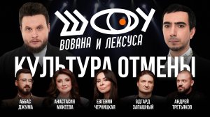 Культура отмены / Черницкая, Третьяков, Запашный, Макеева, Джума, Деревянко / Шоу Вована и Лексуса