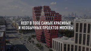 RED7 в ТОП-3 самых красивых и необычных проектов Москвы