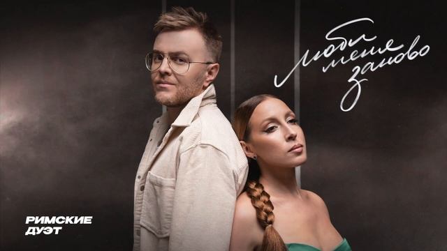 "Люби меня заново" | ДУЭТ РИМСКИЕ  #дуэтримские