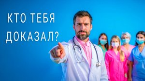 Кто тебя доказал? Почему Доказательная Медицина Становится Все Популярнее?