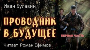 ПРОВОДНИК В БУДУЩЕЕ (аудиокнига). Часть 1. ПОСТАПОКАЛИПСИС. Иван Булавин. Читает Роман Ефимов.