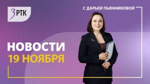 Новости Читы и Забайкалья - 19 ноября 2024 года