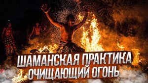 Шаманская практика "Очищающий Огонь"