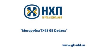 Мясорубка TX98 GB Dadaux