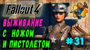 Выживание с ножом и пистолетом + RoDM - Fallout 4 (Стрим 31)