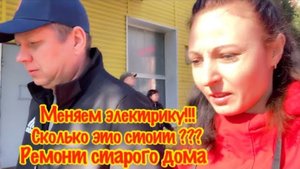 КУПИЛА ЗАБРОШЕННУЮ ДАЧУ/МЕНЯЕМ ЭЛЕКТРИКУ В СТАРОМ ДАЧНОМ ДОМЕ/СКОЛЬКО СТОИТ ПОМЕНЯТЬ ЭЛЕКТРИКУ?