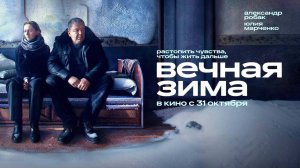 Вечная зима (2024) трейлер