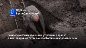 За неделю коммунальщики устранили порядка 2 тыс. аварий на сетях водоснабжения и водоотведения