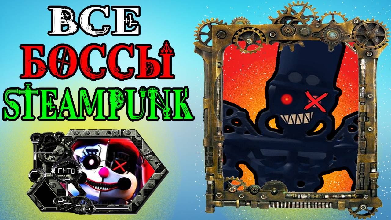 Все Боссы из Стимпанк Ивента (Steampunk Event) в Five Nights Tower Defense roblox