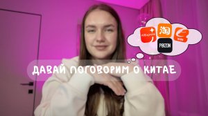 ЧТО ТЕБЕ НУЖНО ЗНАТЬ ПРО КИТАЙ // ТАОБАО // POIZON // 1688 // ALIEXPRESS
