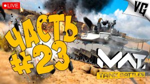 ТИР-4 И ЕГО РАНДОМ ➤ ЧАСТЬ 23 ➤ MWT: TANK BATTLES 🔴 #mwttankbattles