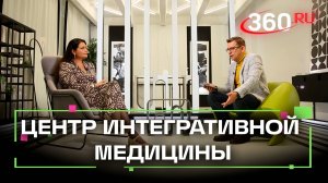 Центр интегративной медицины в Подмосковье.