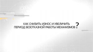 Уникальная технология производства пластичных смазок