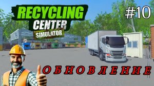 Recycling Center Simulator - Обзор Масштабного обновления # 10