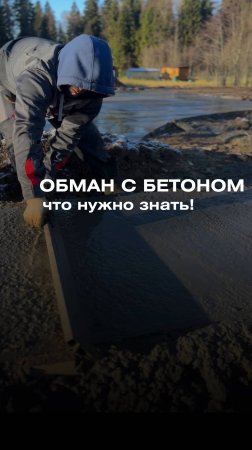ОБМАН С БЕТОНОМ: что нужно знать #бетон #строительнаякомпания #стройка #строительство