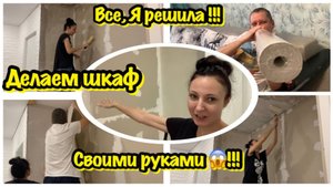 ВСТРОЕННЫЙ ШКАФ КУПЕ СВОИМИ РУКАМИ/ВСТРОЕННЫЙ ШКАФ КУПЕ С НУЛЯ ЗА КОПЕЙКИ