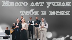 Много лет учили тебя и меня / Христианские песни