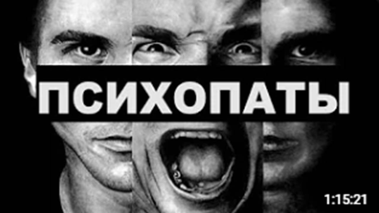 ПУГАЮЩИЙ МИР ПСИХОПАТОВ / ВСЁ О ПСИХОПАТАХ
