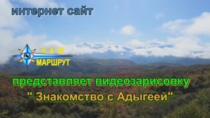 Знакомство с Адыгеей