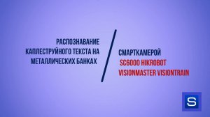 Распознавание каплеструйного текста на металлических банках смарт-камерой SC6000