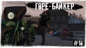 #16 Горе - Байкер | DayZ | The Twilight Zone | #survival #dayz